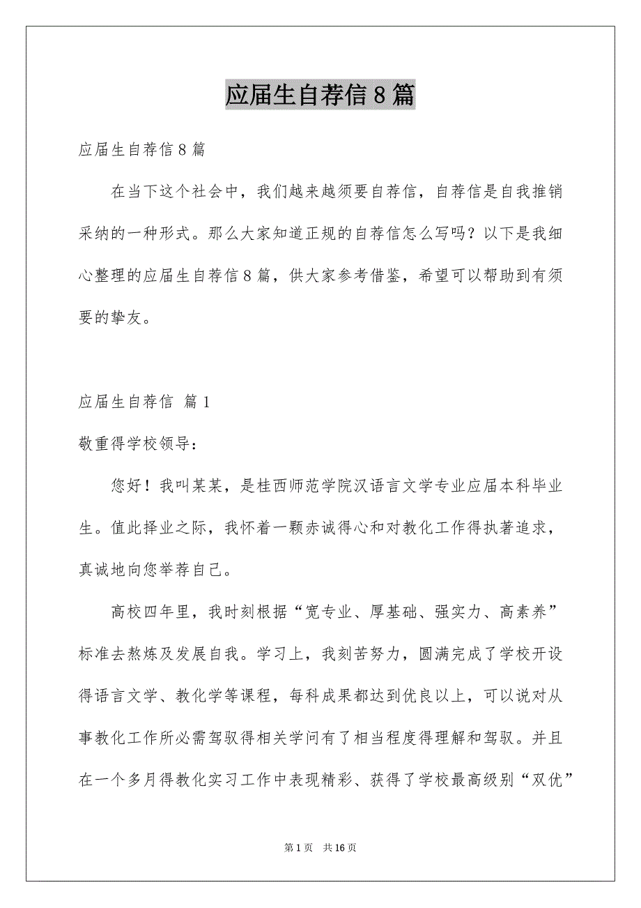 应届生自荐信8篇例文_第1页
