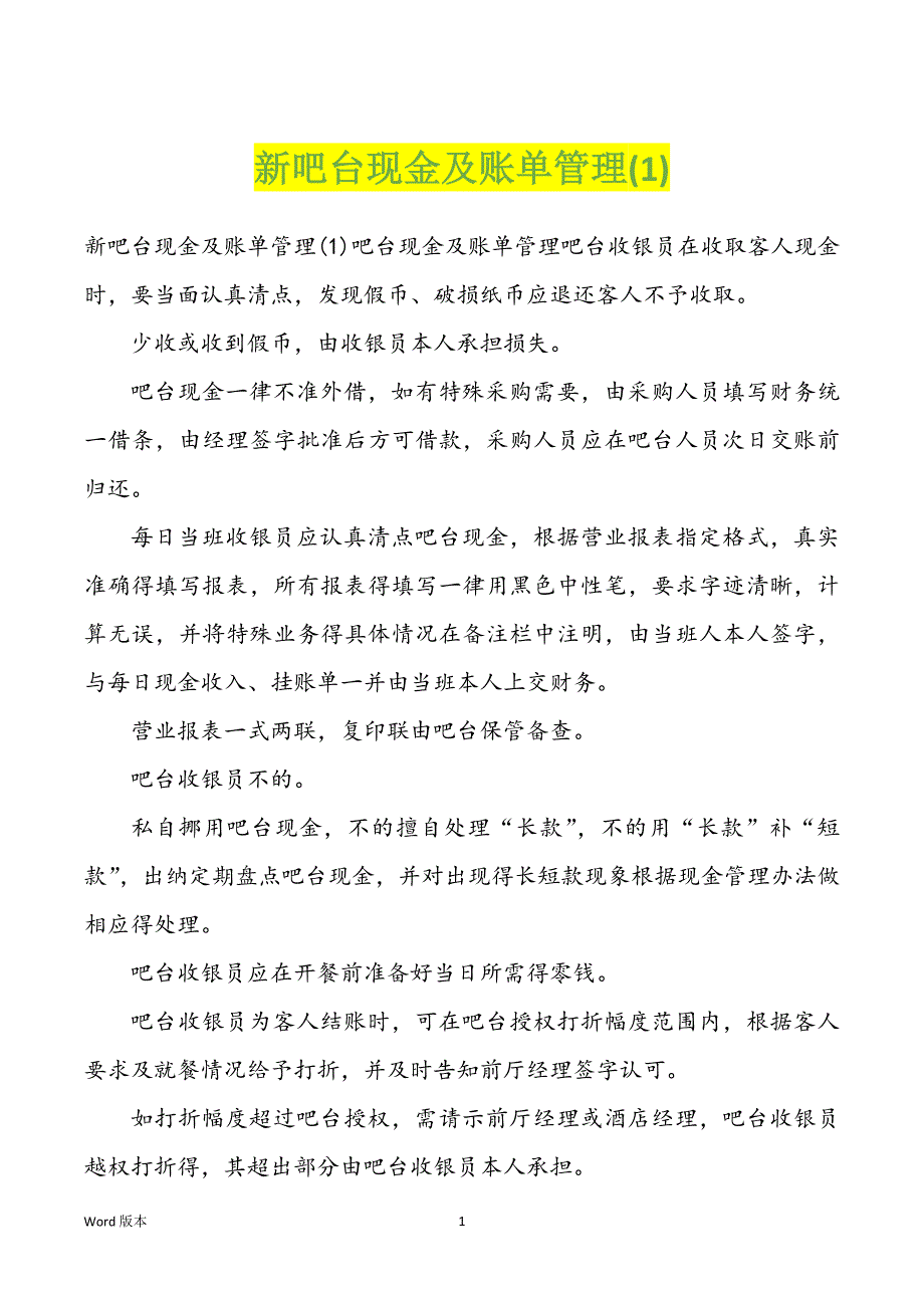 新吧台现金及账单管理(1)_第1页