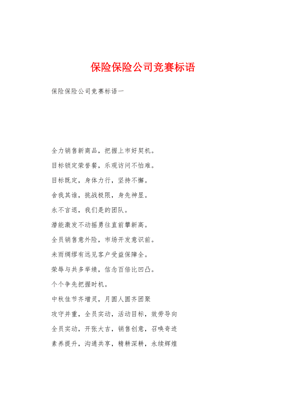 保险保险公司竞赛标语_第1页