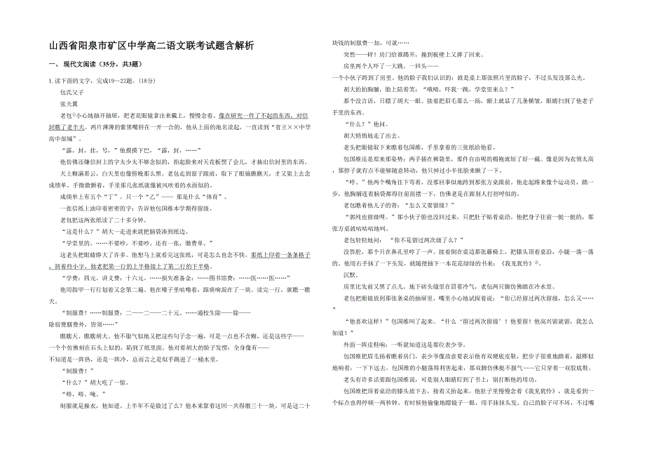 山西省阳泉市矿区中学高二语文联考试题含解析_第1页