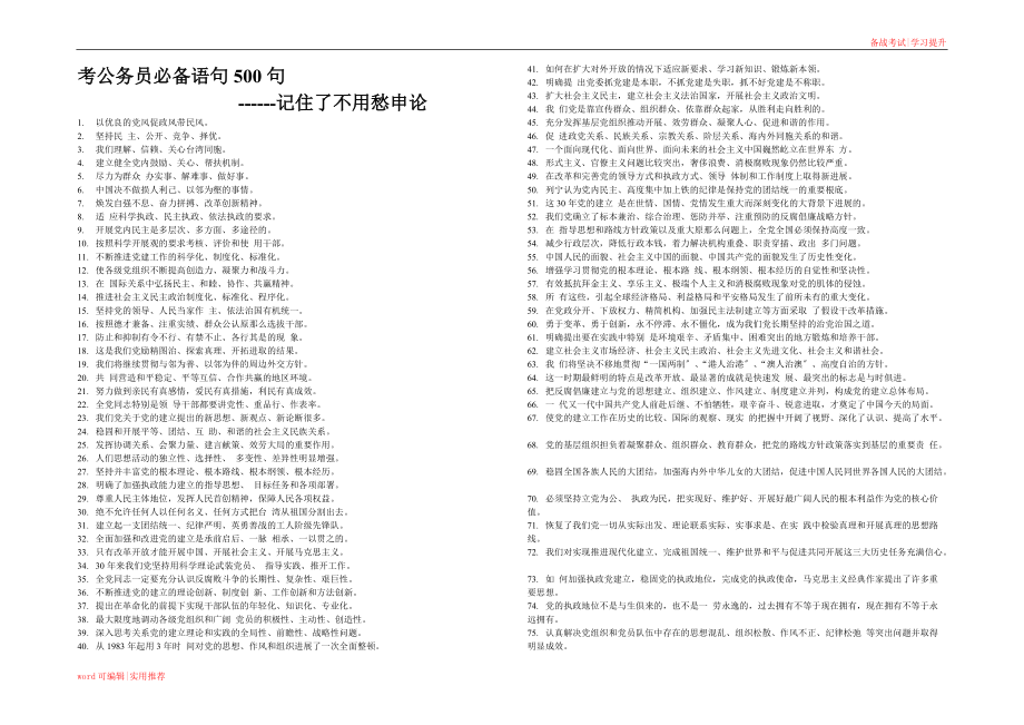 考公务员必备语句500句-记住了不用愁申论归纳_第1页