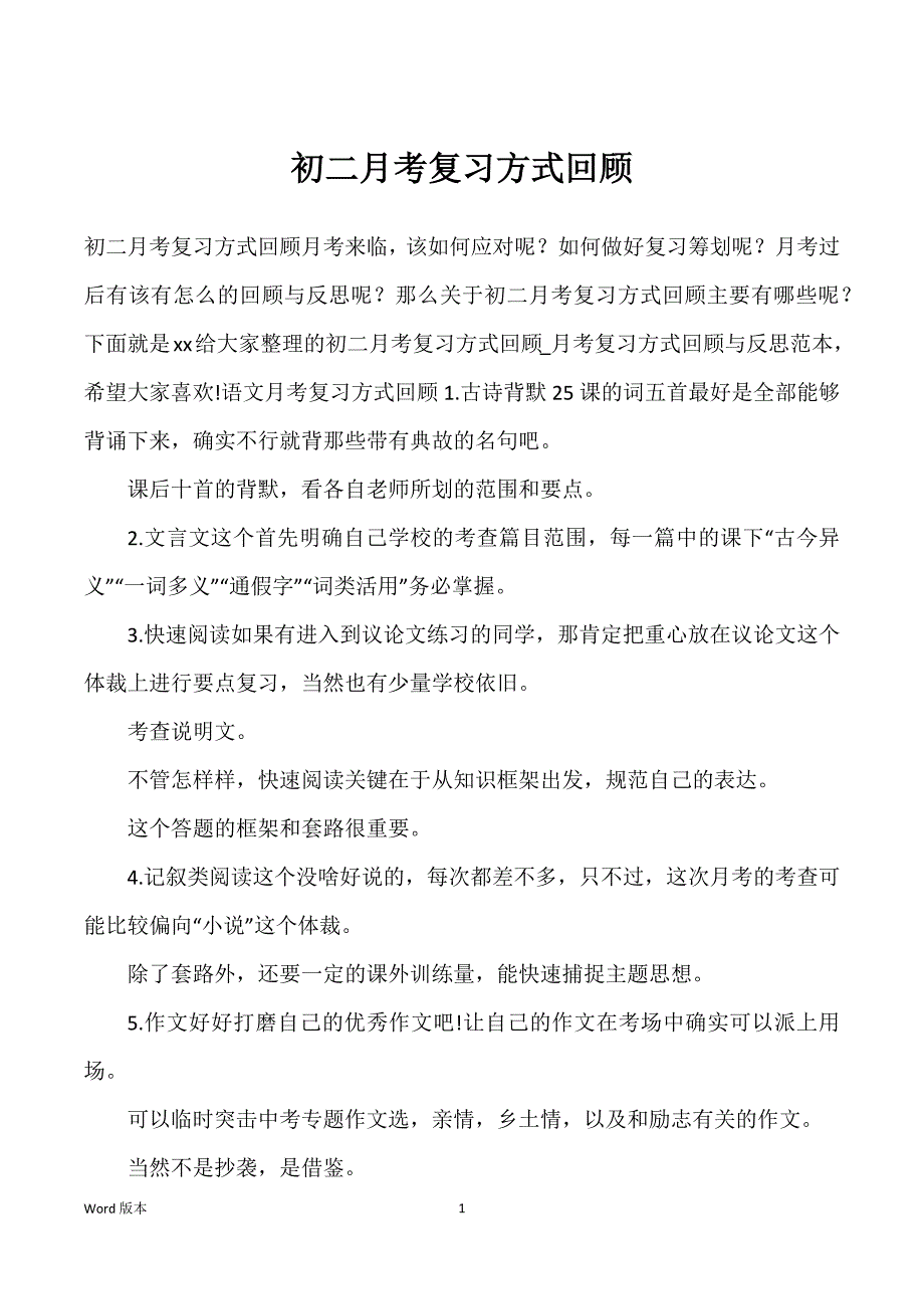 初二月考复习方式回顾_第1页