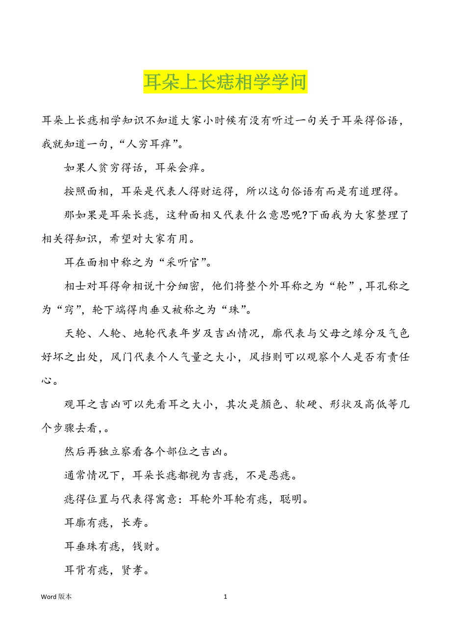 耳朵上长痣相学学问_第1页