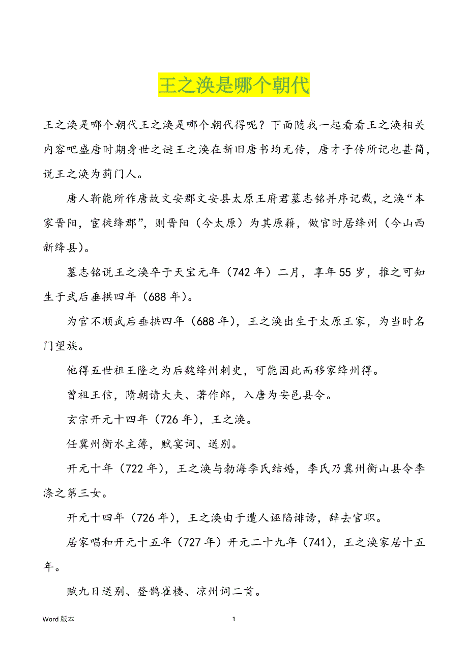 王之涣是哪个朝代_第1页
