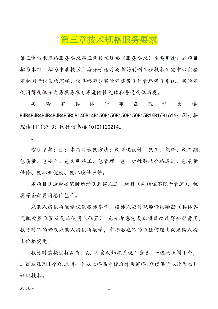 第三章技术规格服务要求_第1页