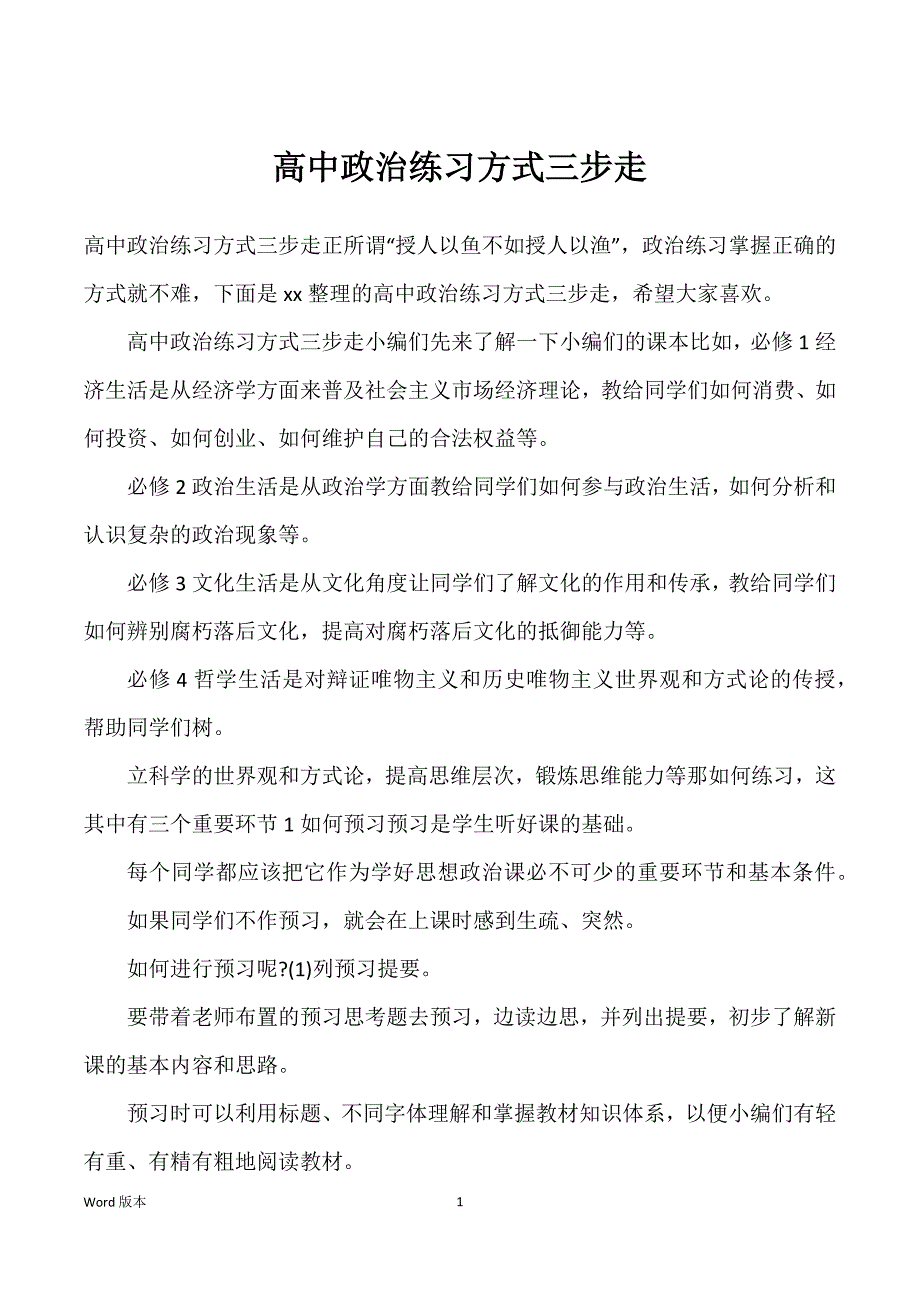 高中政治练习方式三步走_第1页