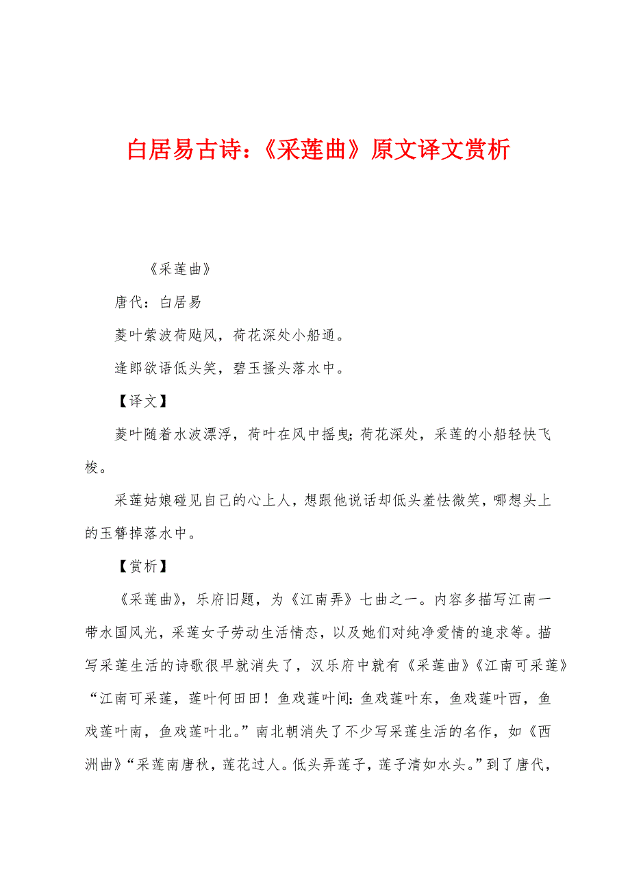 白居易古诗：《采莲曲》原文译文赏析_第1页