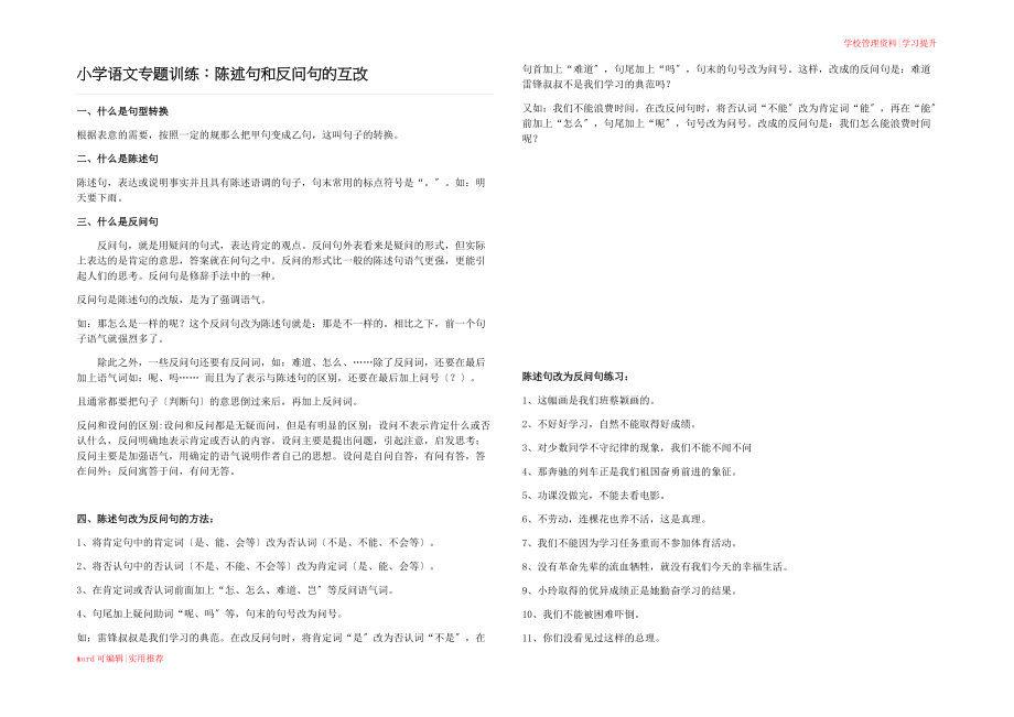 小学语文陈述句和反问句的互改习题及答案(教师版)借鉴_第1页