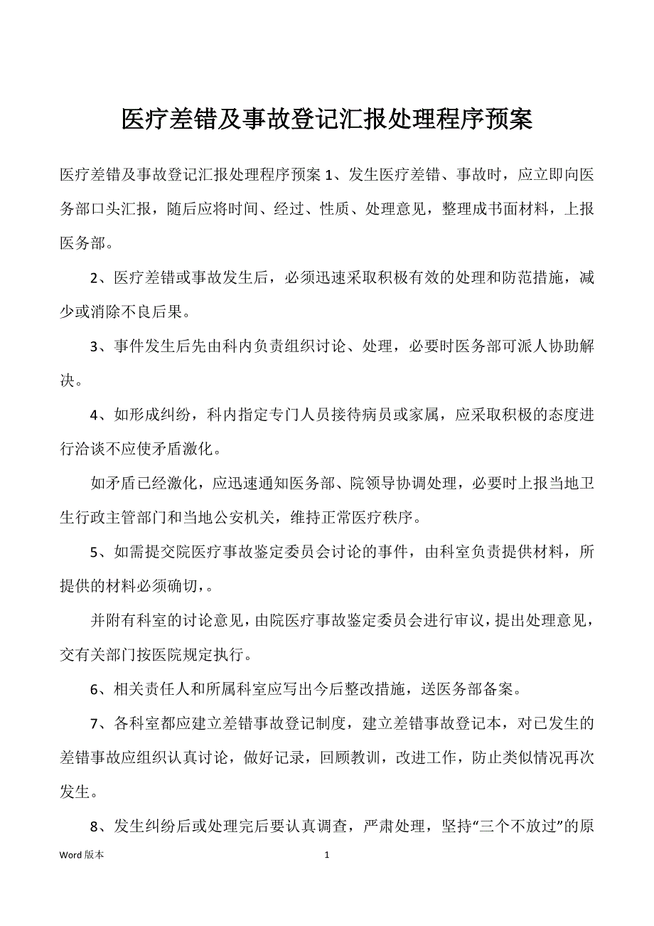 医疗差错及事故登记汇报处理程序预案_第1页