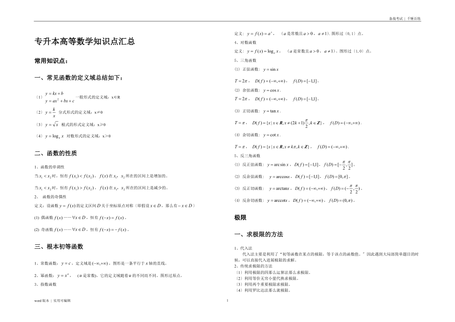 专升本高等数学知识点汇总归类_第1页