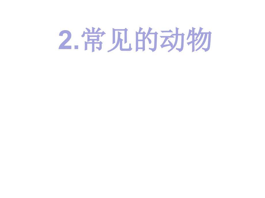 湘科版2017秋科学一年级下册3-1 常见的动物 课件_第1页
