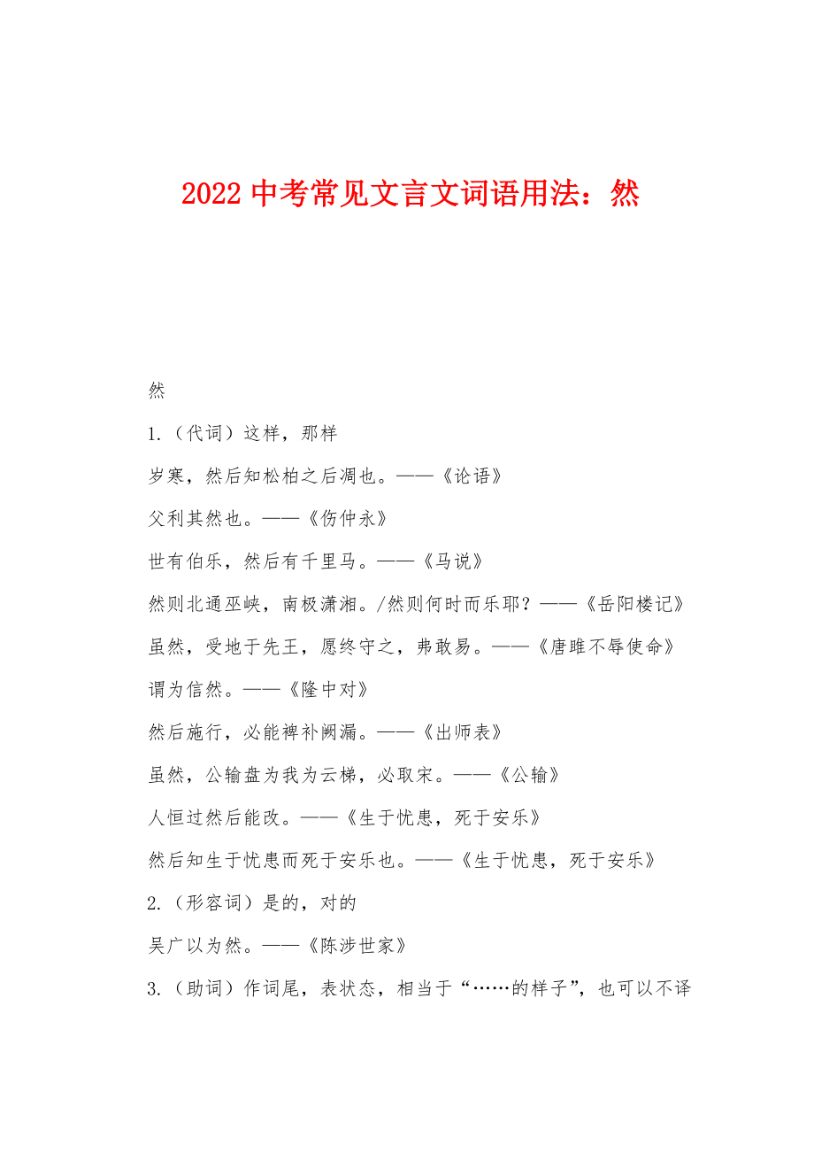2022年中考常见文言文词语用法：然_第1页