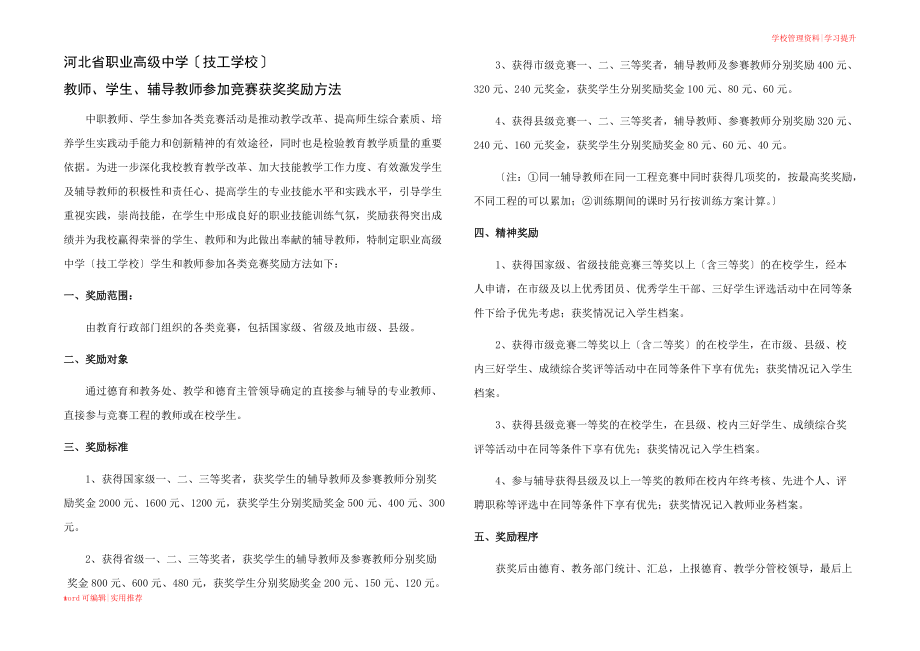 教师、学生、辅导教师参加竞赛奖励办法 (1)资料_第1页