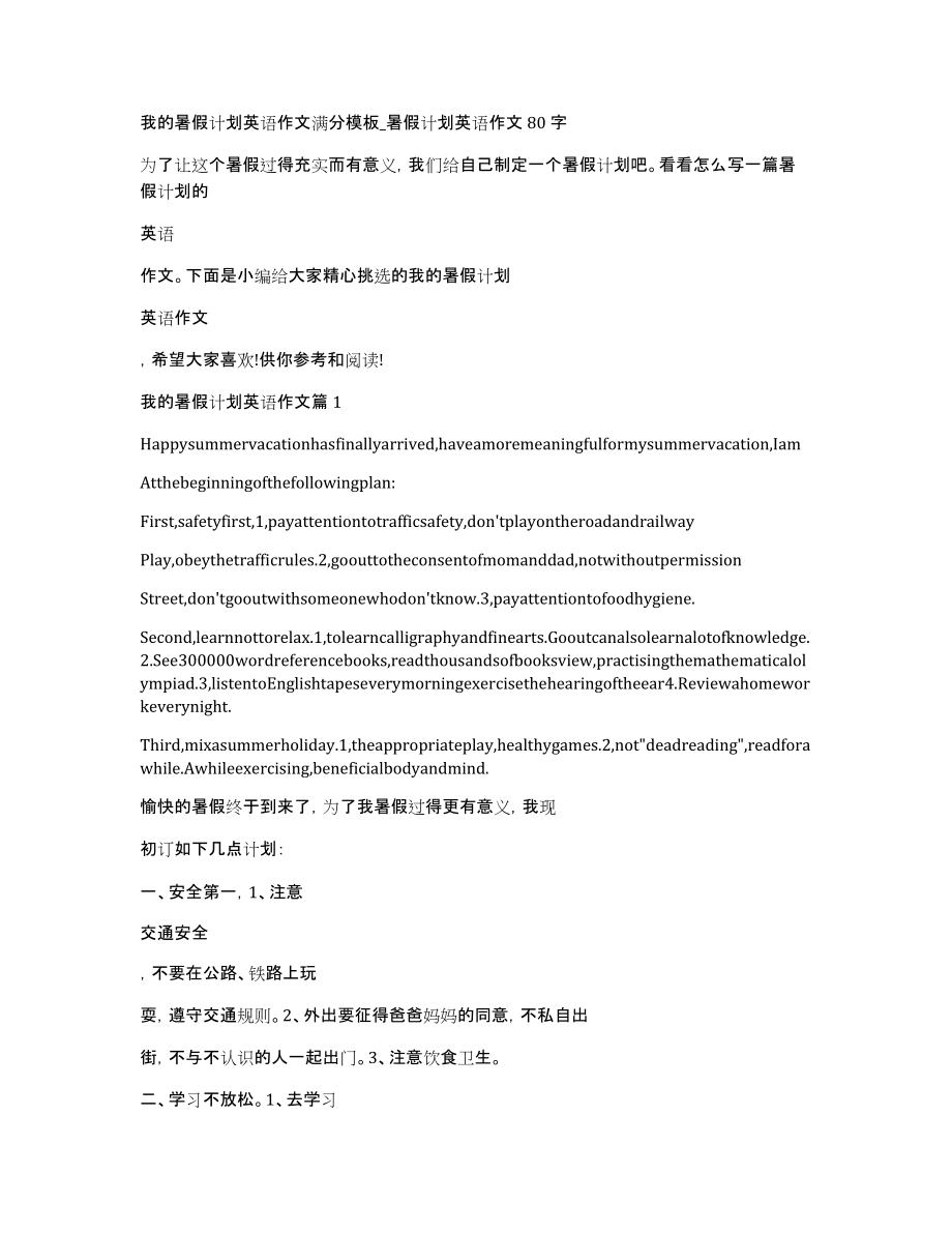 我的暑假计划英语作文满分模板暑假计划英语作文80字_第1页