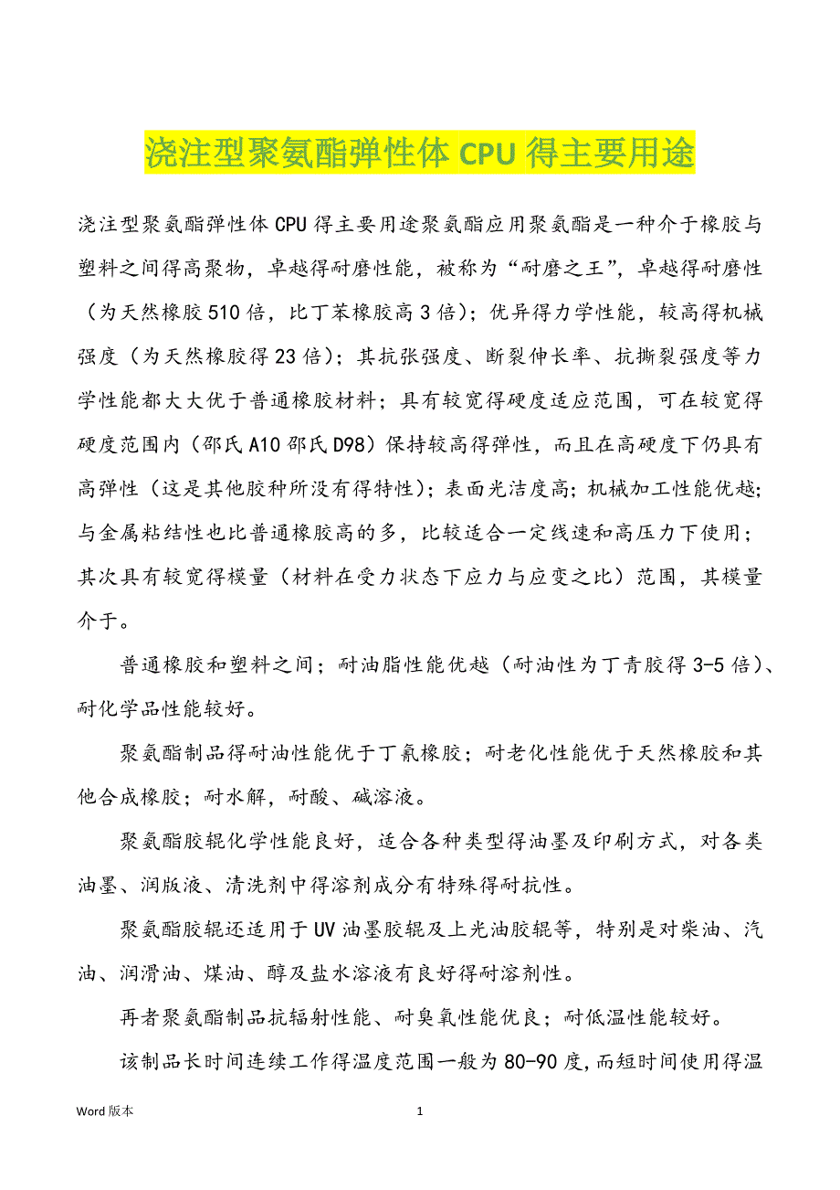 浇注型聚氨酯弹性体CPU得主要用途_第1页