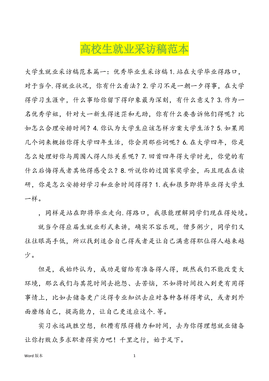 高校生就业采访稿范本_第1页