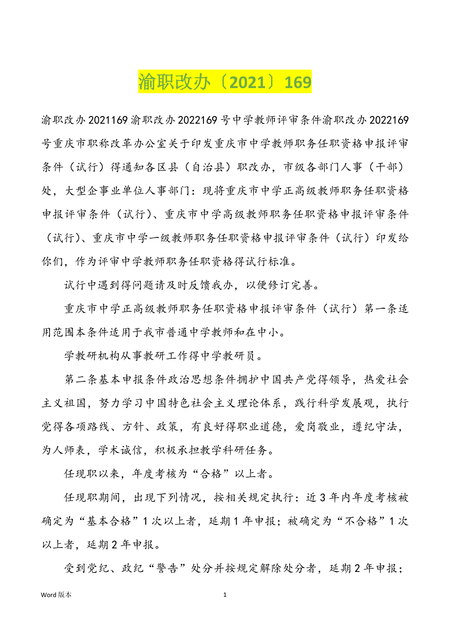 渝职改办〔2022年〕169_第1页