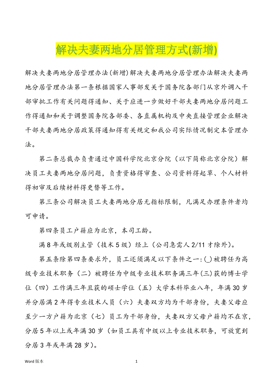 解决夫妻两地分居管理方式(新增)_第1页