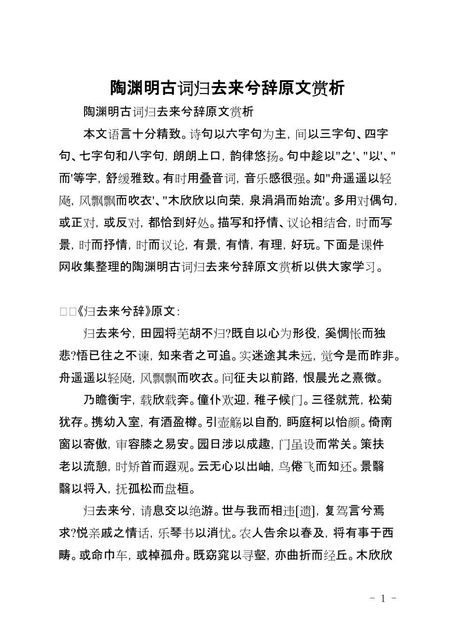 陶渊明古词归去来兮辞原文赏析_第1页