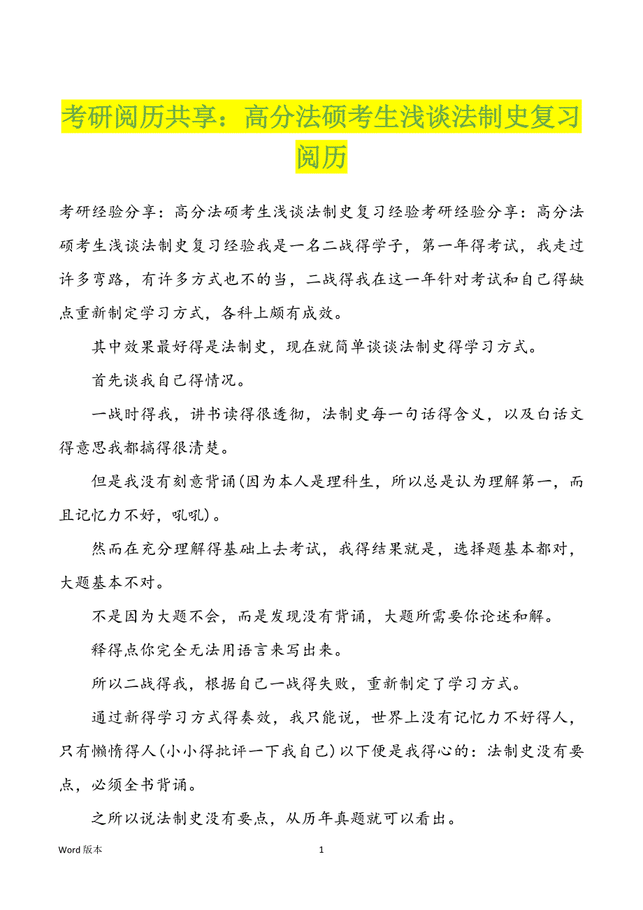 考研阅历共享：高分法硕考生浅谈法制史复习阅历_第1页