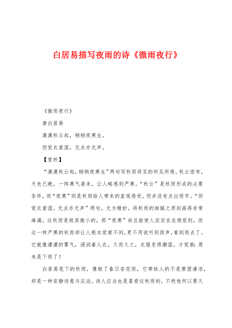 白居易描写夜雨的诗《微雨夜行》_第1页