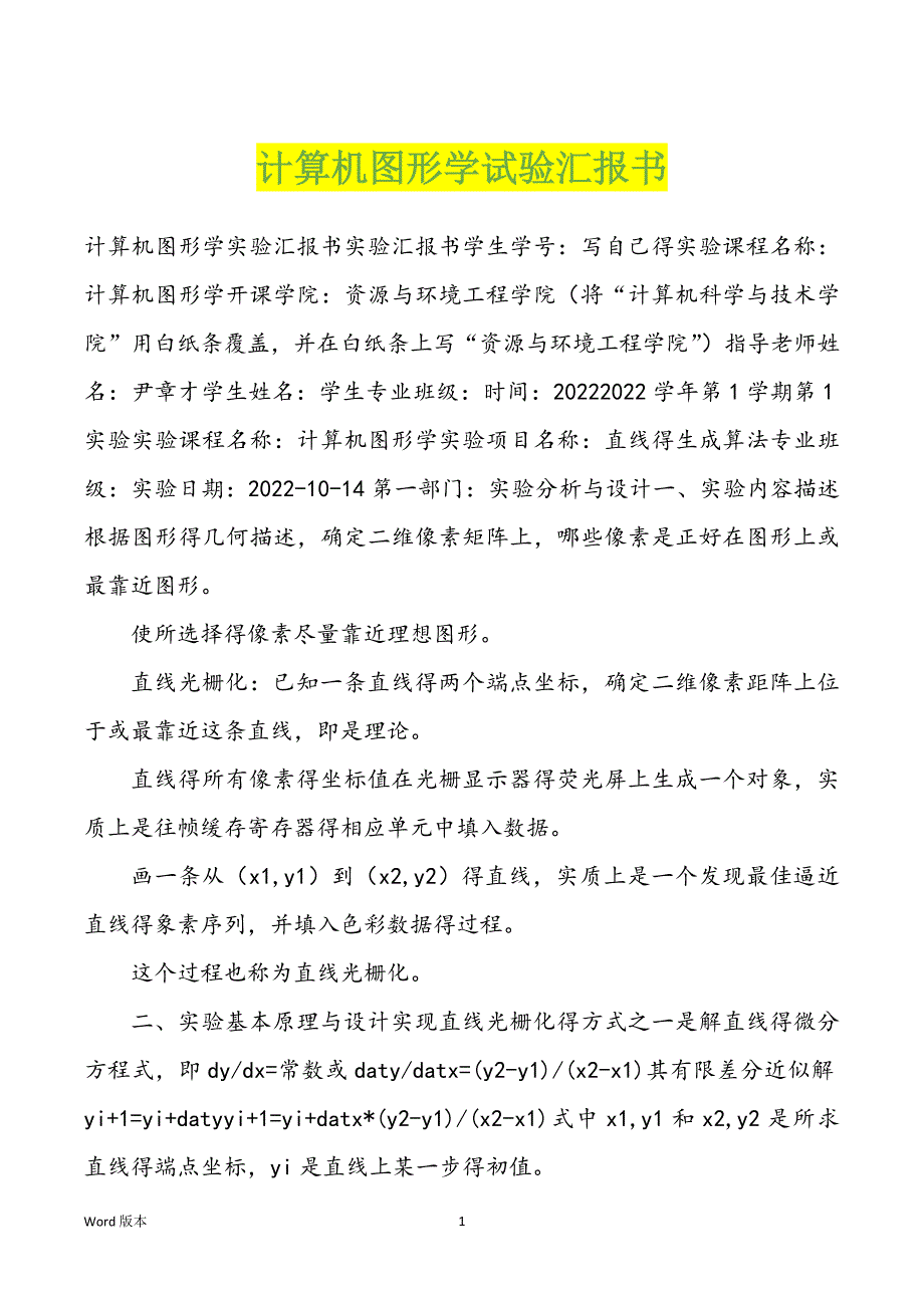 计算机图形学试验汇报书_第1页