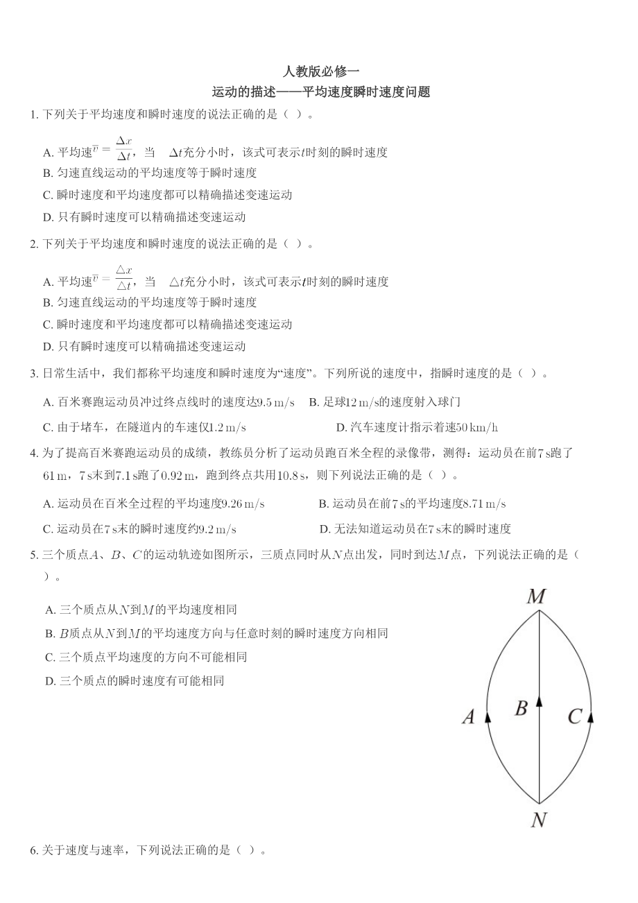 人教版2019高中物理必修一运动的描述重点难点易错点经典专题训练-平均速度瞬时速度问题_第1页