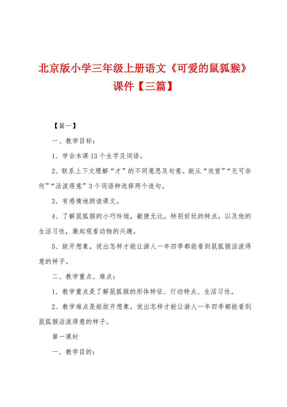 北京版小学三年级上册语文《可爱的鼠狐猴》课件【三篇】_第1页