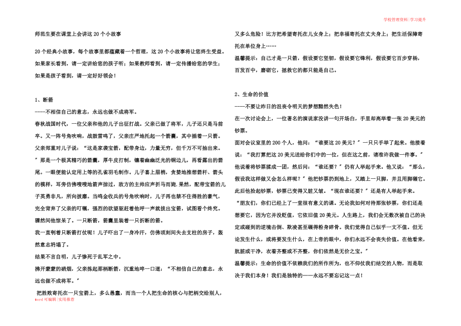 适合给学生讲的20个小故事参照_第1页