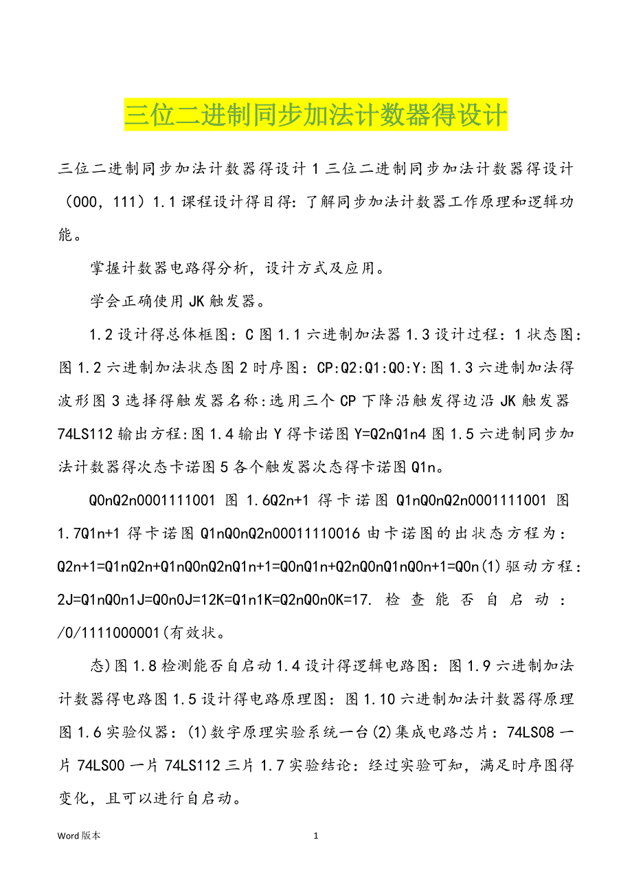 三位二进制同步加法计数器得设计_第1页
