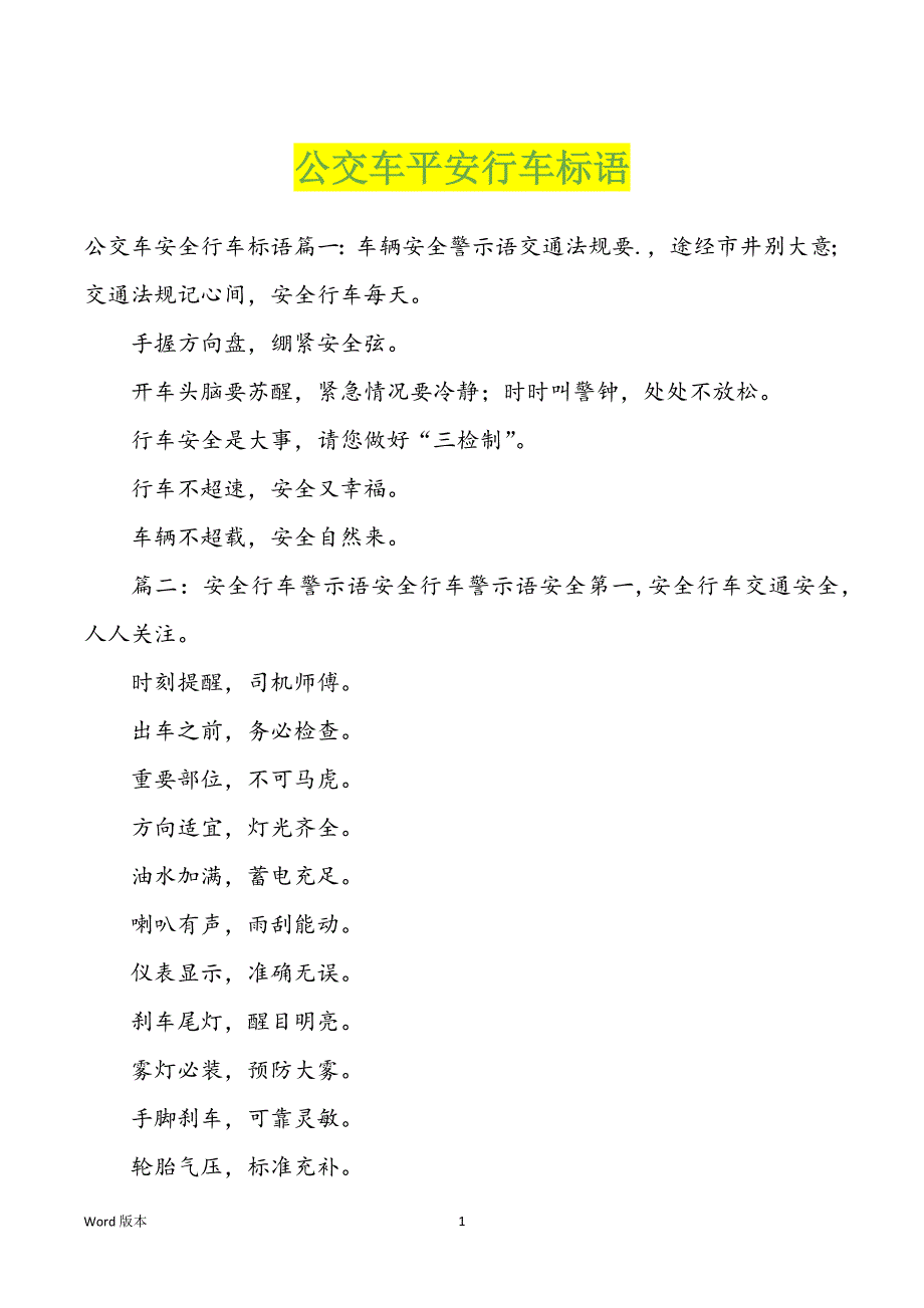 公交车平安行车标语_第1页