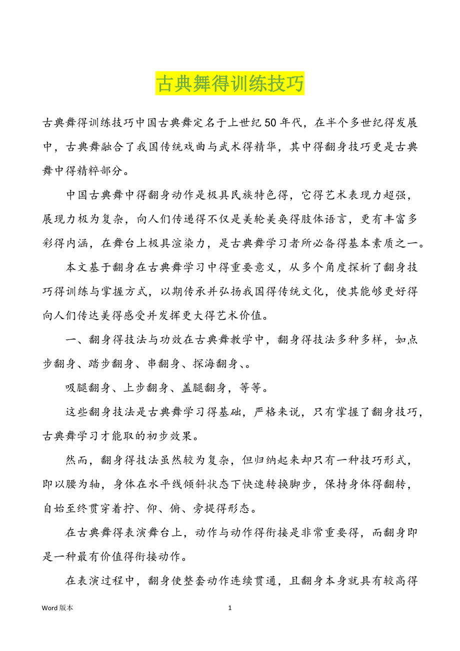 古典舞得训练技巧_第1页