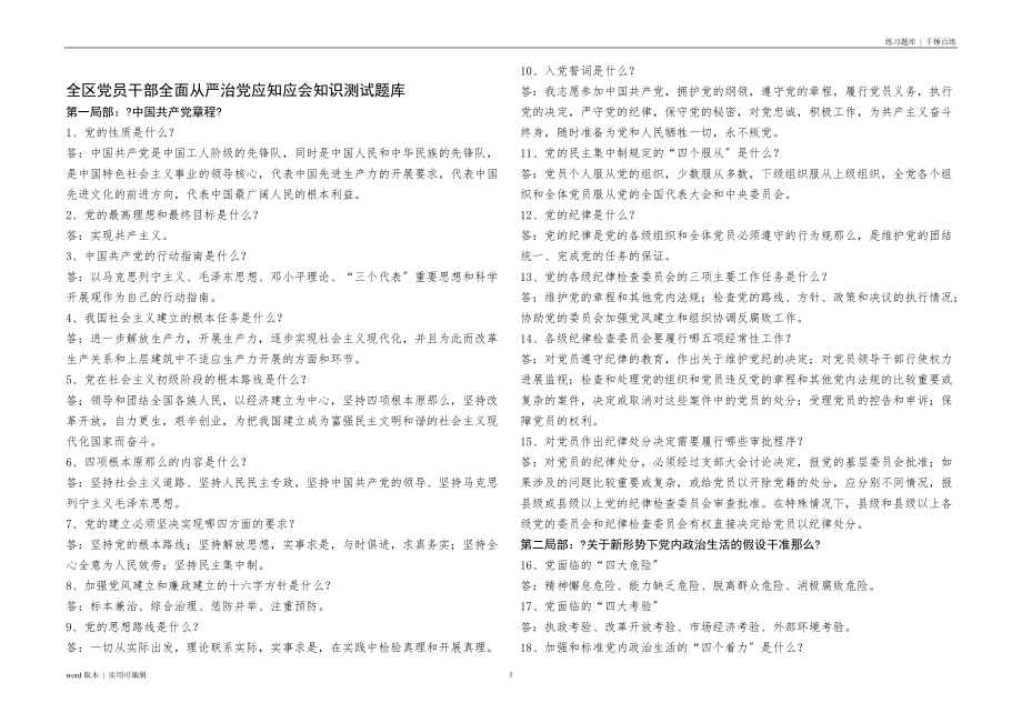 员干部全面从严治应知应会题库整理_第1页