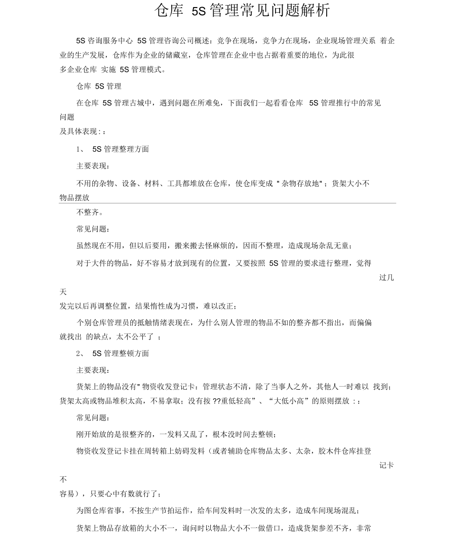 仓库5S管理常见问题解析_第1页