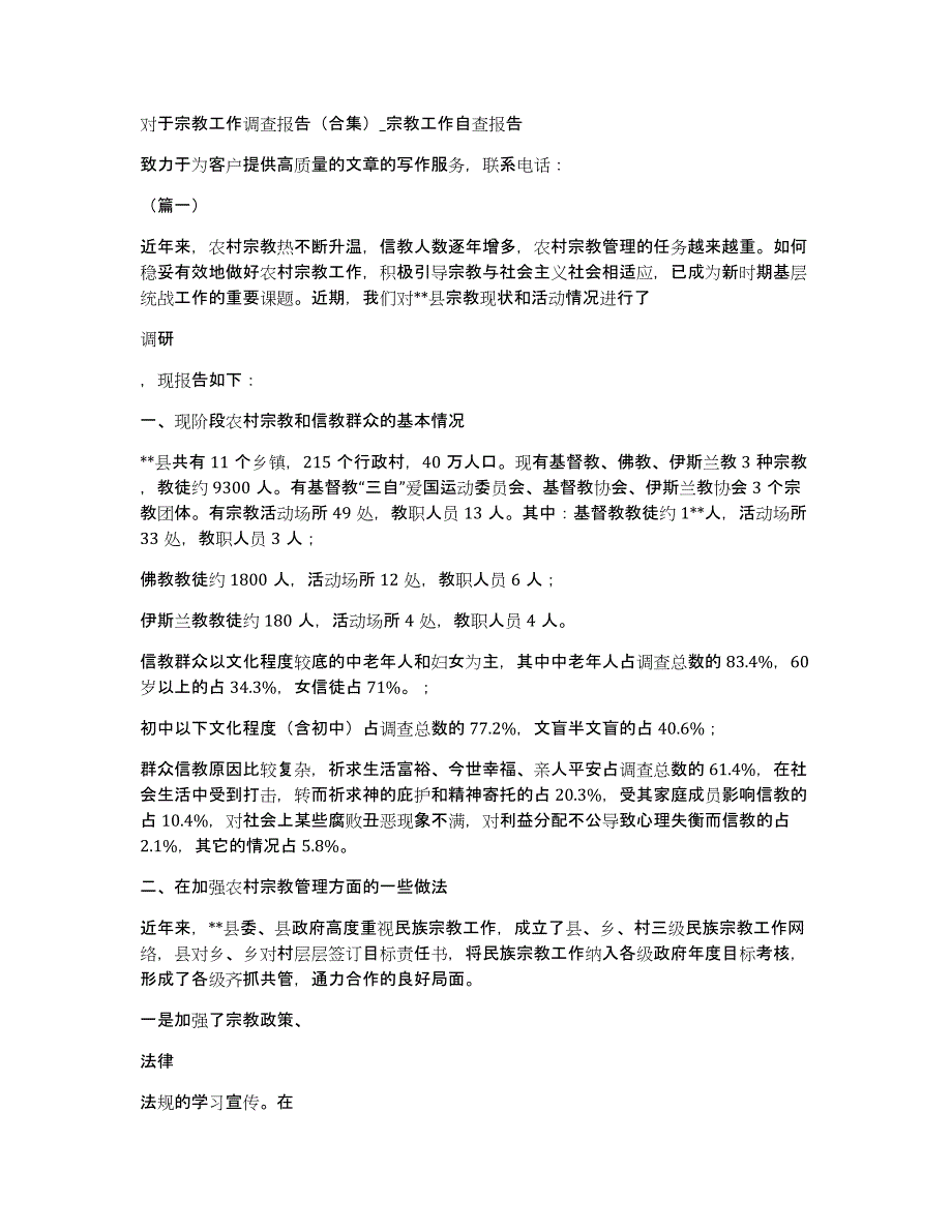 对于宗教工作调查报告（合集）宗教工作自查报告_第1页