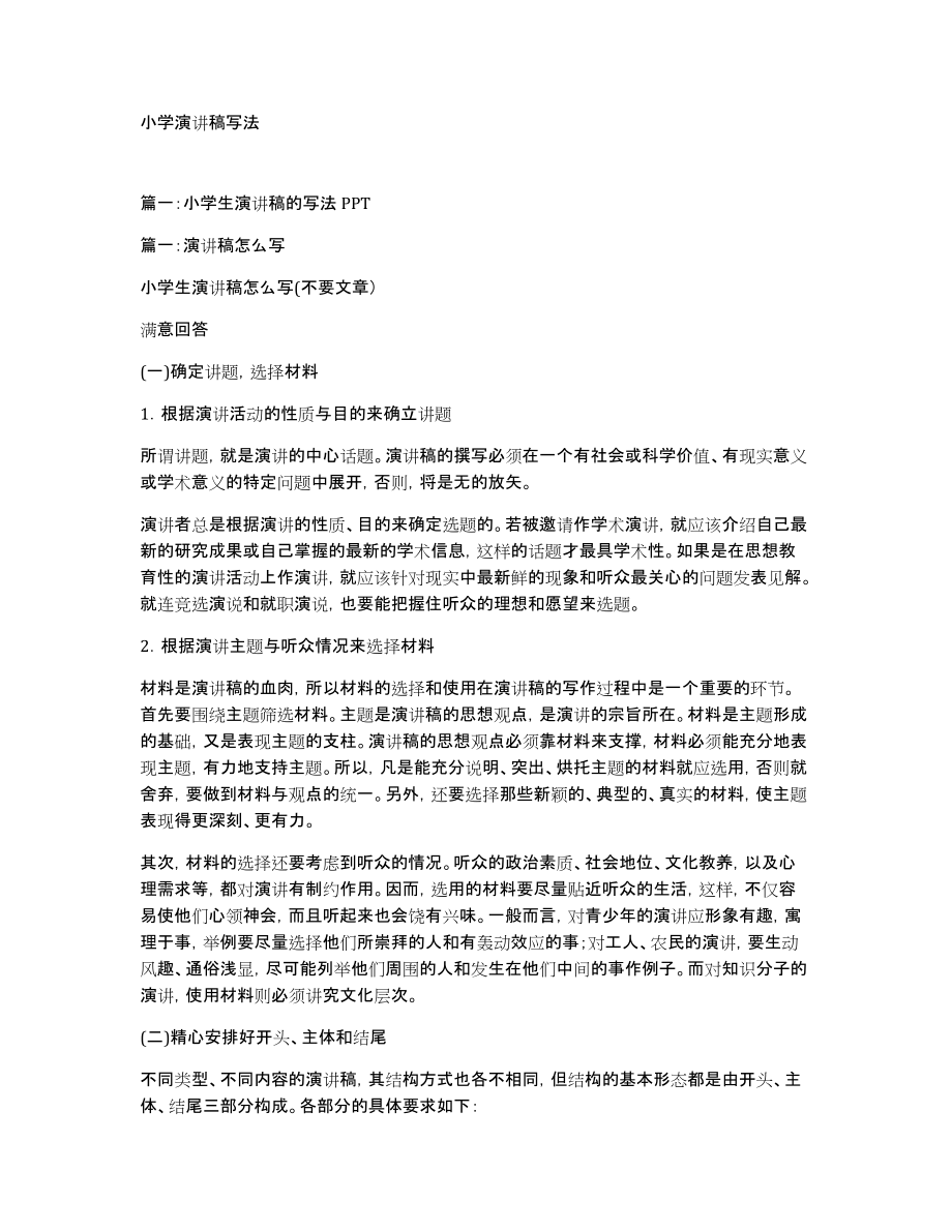 小学演讲稿写法_第1页