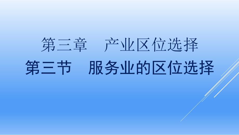 新教材地理湘教版必修章册课件-章节服务业的区位选择_第1页