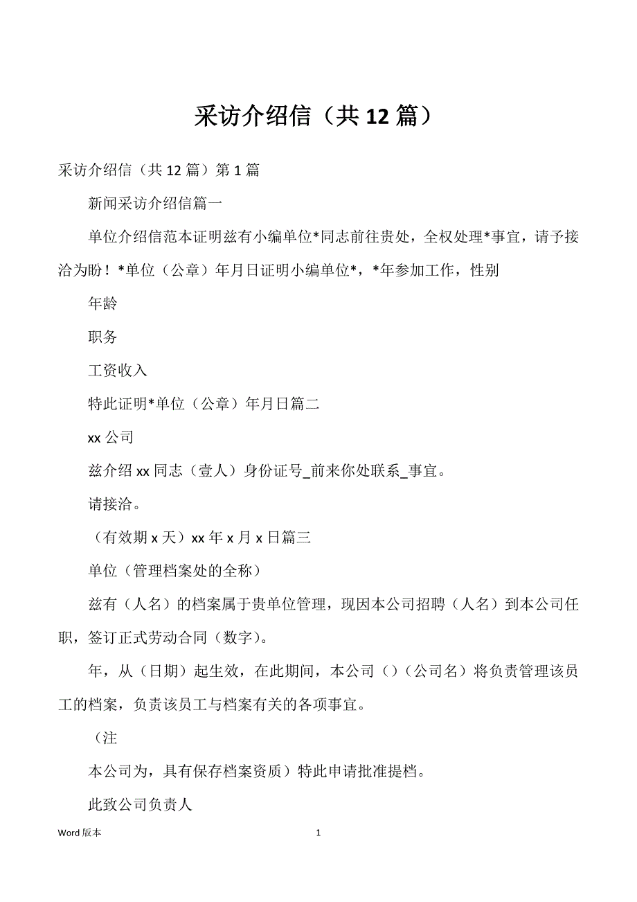 采访介绍信（共12篇）_第1页