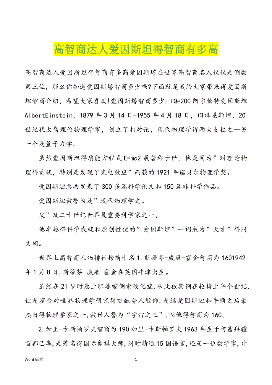 高智商达人爱因斯坦得智商有多高_第1页