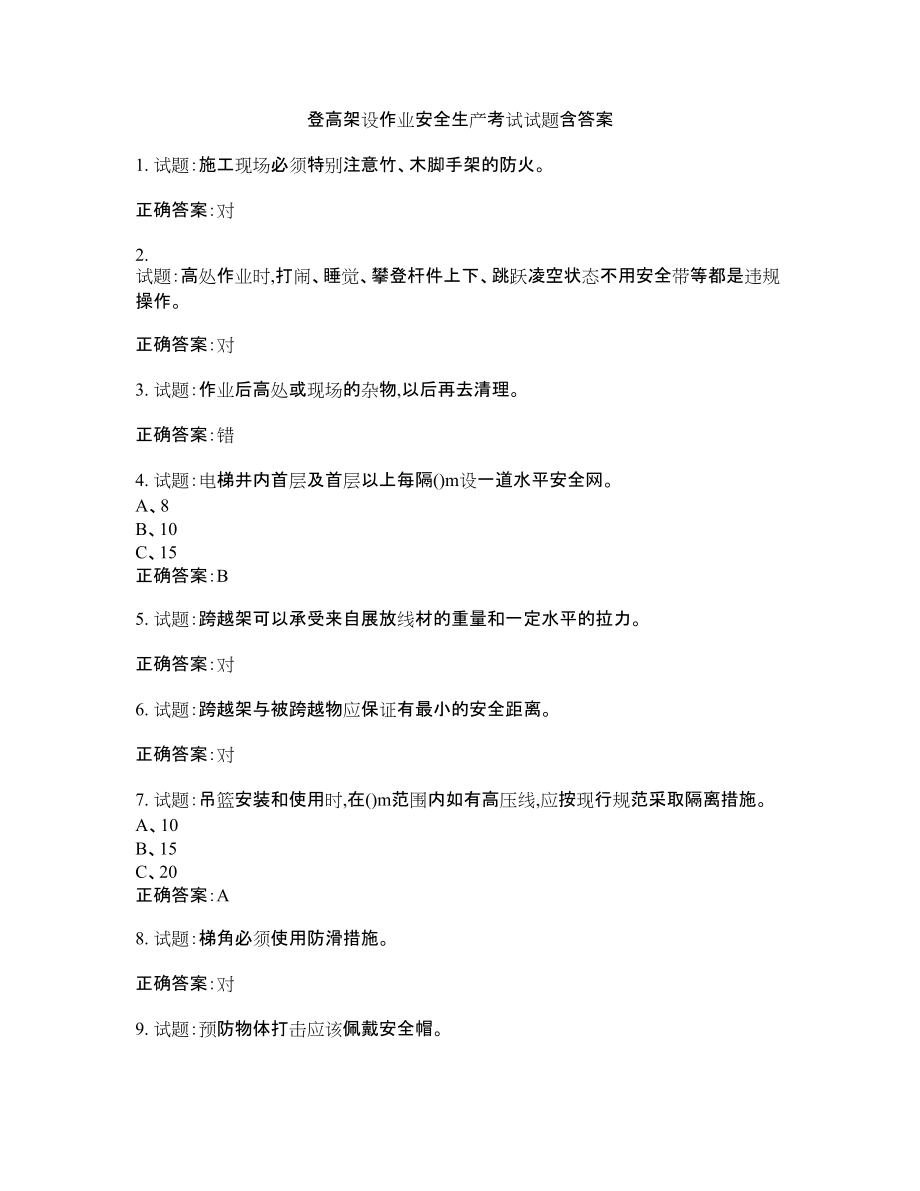 登高架设作业安全生产考试试题含答案第33期_第1页