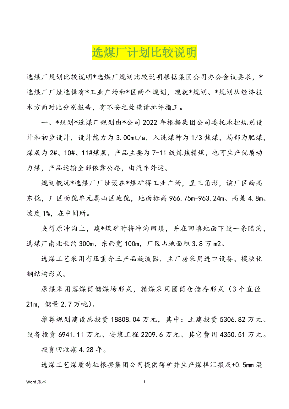 选煤厂计划比较说明_第1页