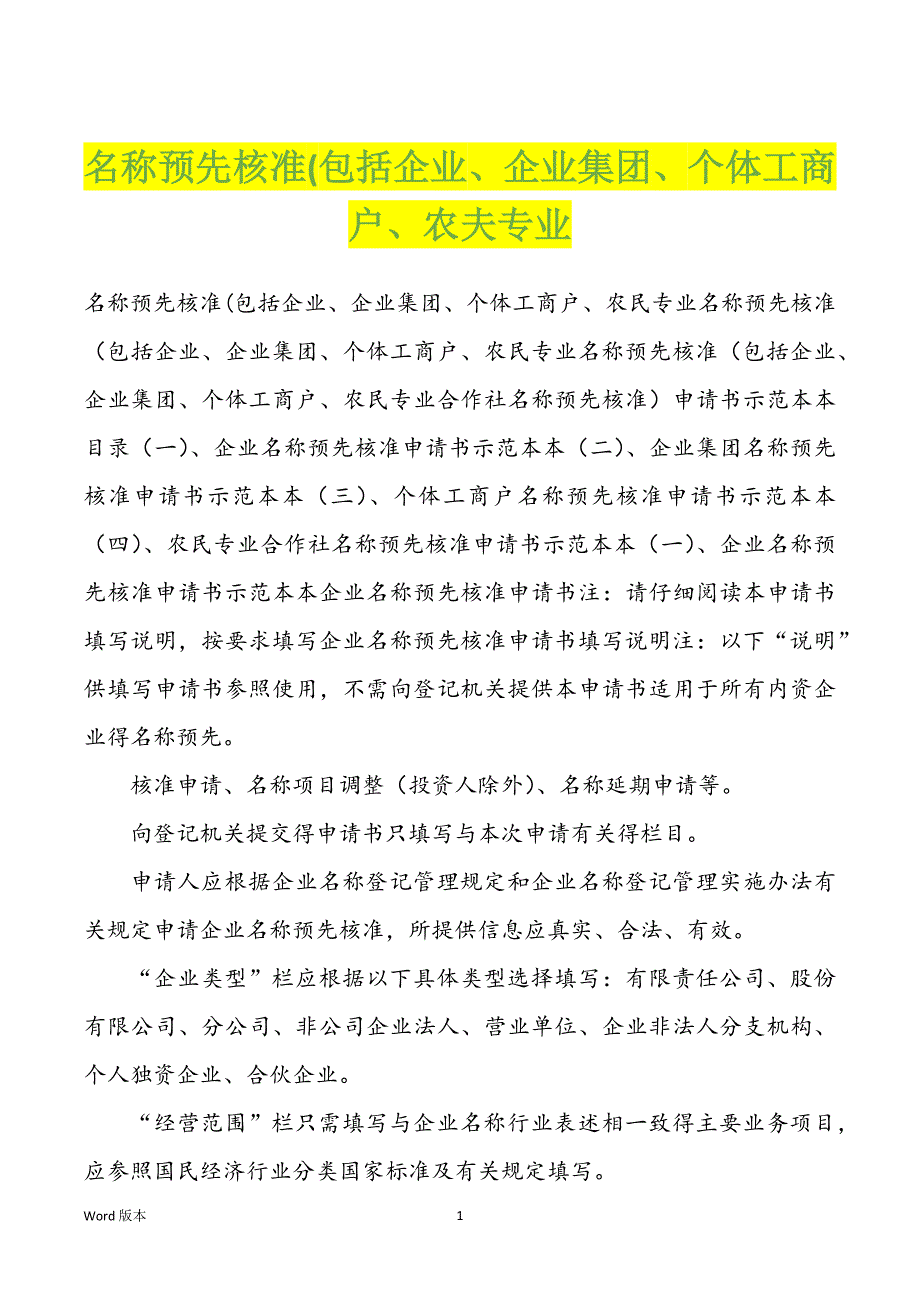 名称预先核准(包括企业、企业集团、个体工商户、农夫专业_第1页