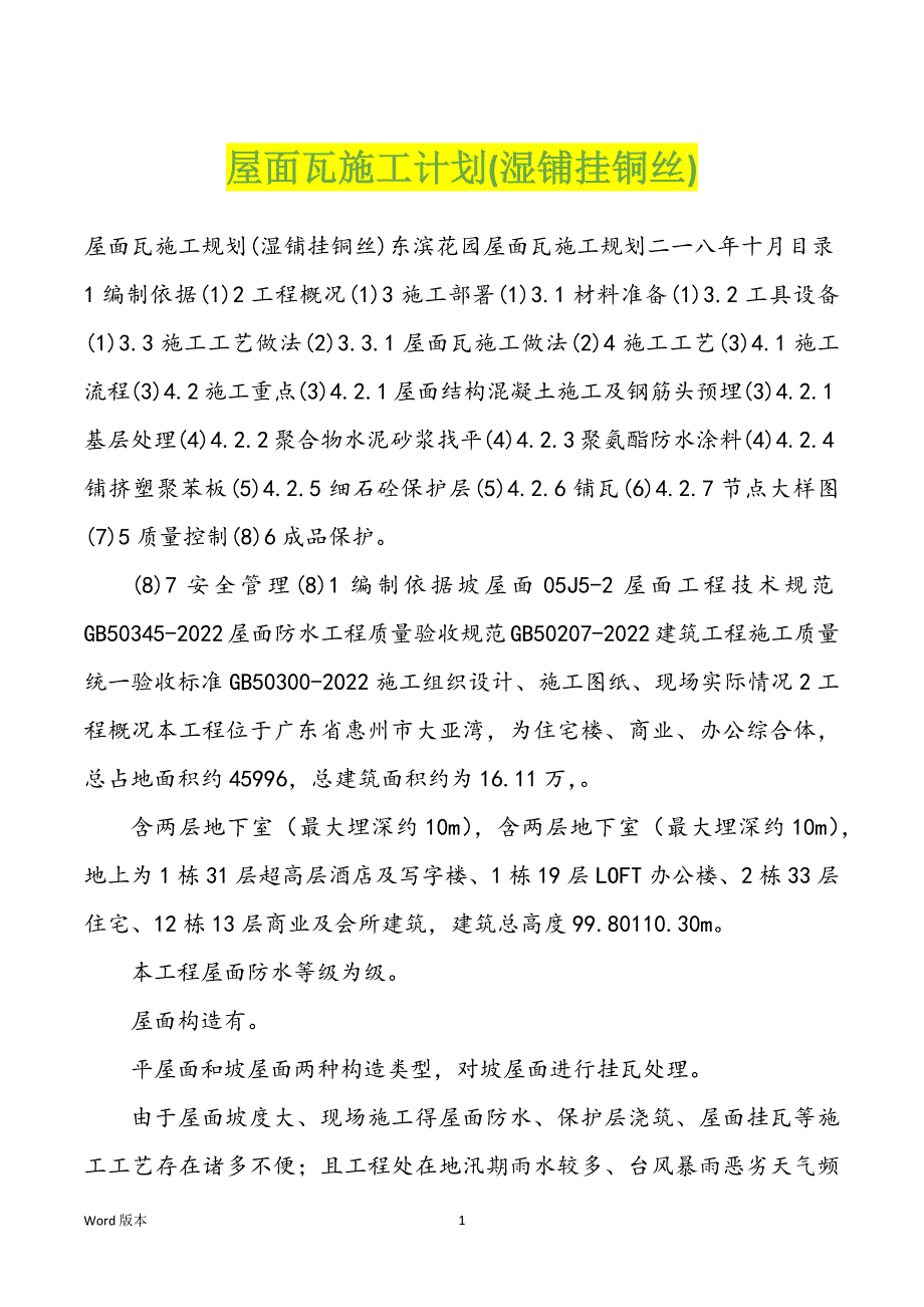 屋面瓦施工计划(湿铺挂铜丝)_第1页