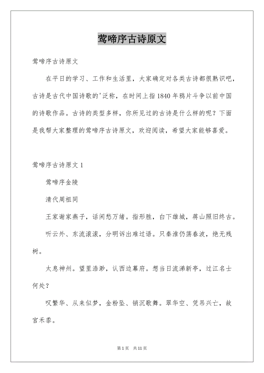 莺啼序古诗原文_第1页