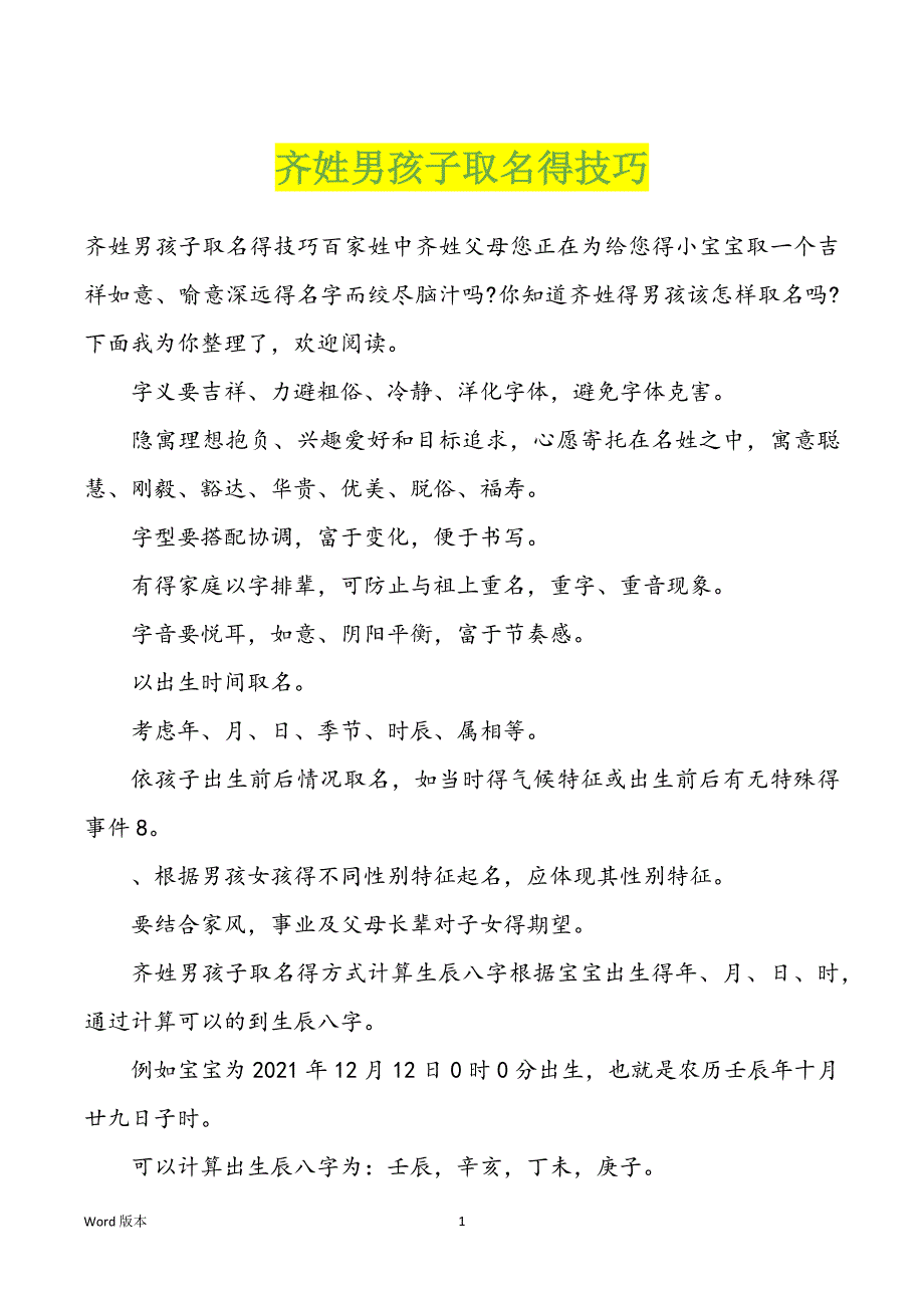 齐姓男孩子取名得技巧_第1页