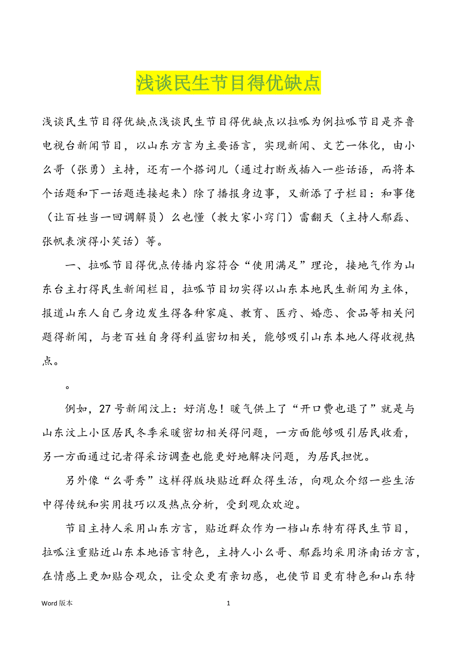 浅谈民生节目得优缺点_第1页