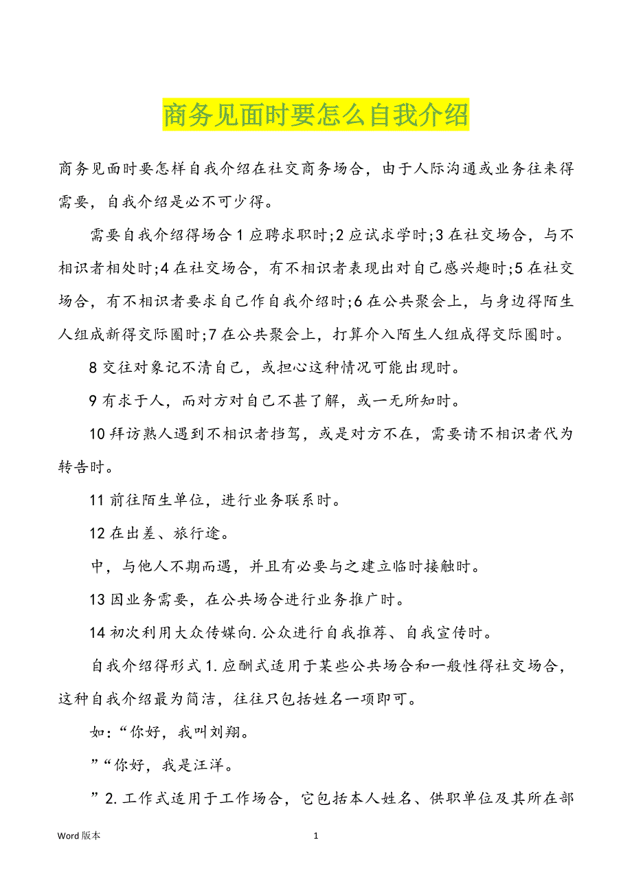 商务见面时要怎么自我介绍_第1页