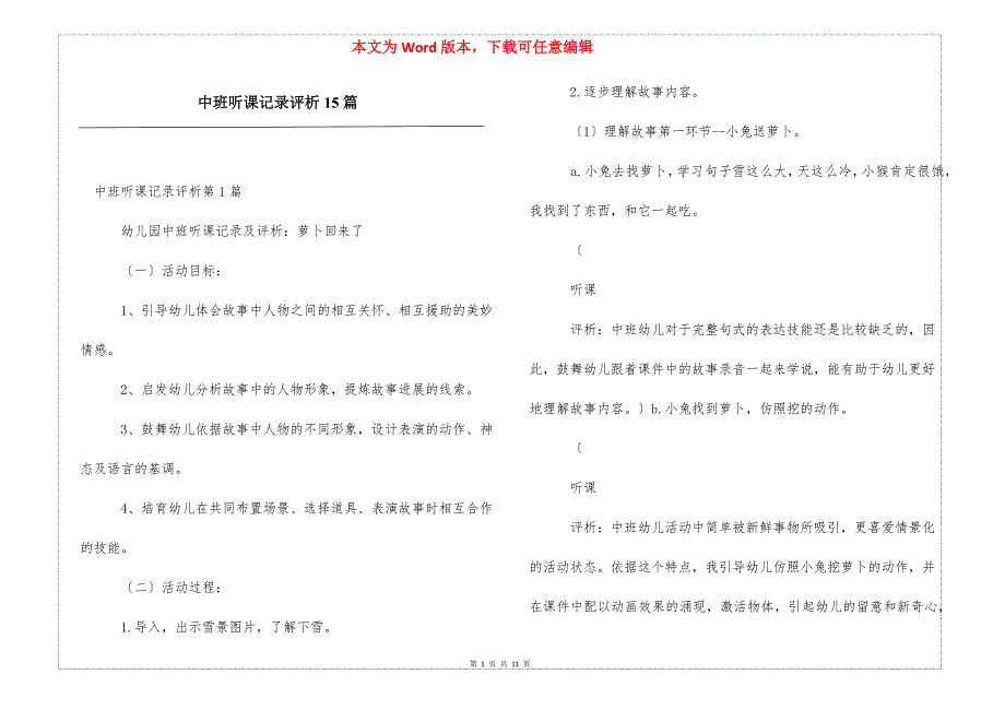 中班听课记录评析15篇_第1页