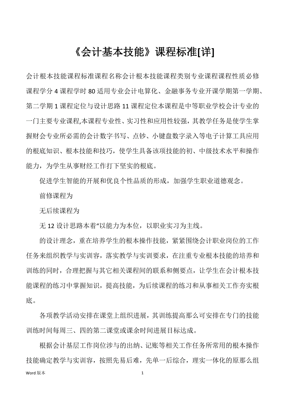 《会计基本技能》课程标准[详]_第1页
