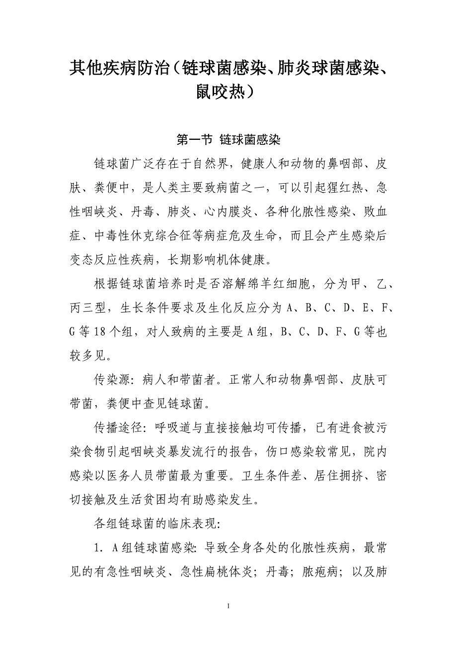 其他疾病防治（链球菌感染、肺炎球菌感染、鼠咬热）_第1页